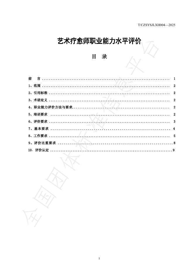 T/CZSYSJLXH 004-2025 标准预览