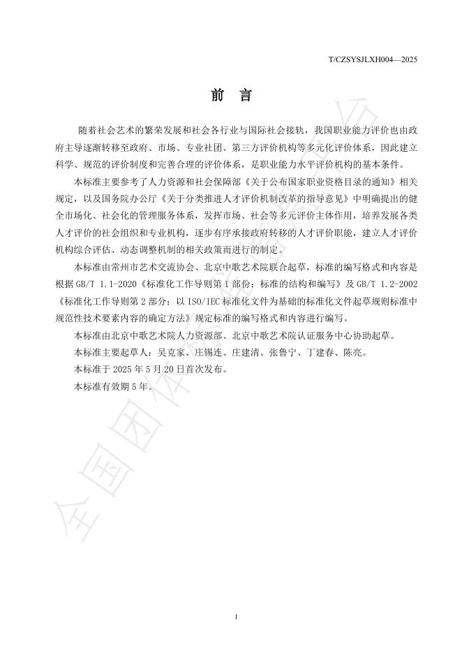 T/CZSYSJLXH 004-2025 标准预览
