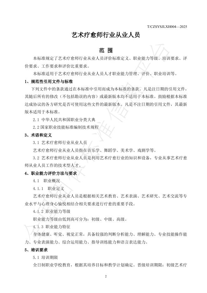 T/CZSYSJLXH 004-2025 标准预览