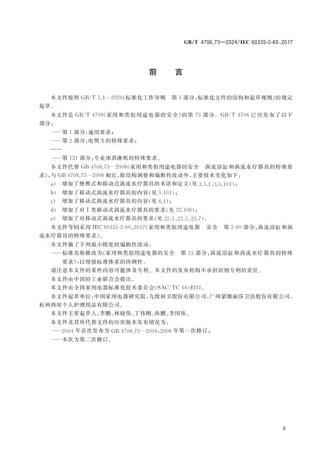 GB/T 4706.73-2024 标准预览