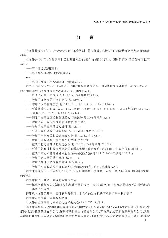 GB/T 4706.30-2024 标准预览