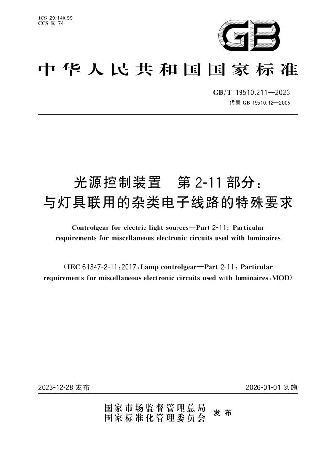 GB/T 19510.211-2023 标准预览