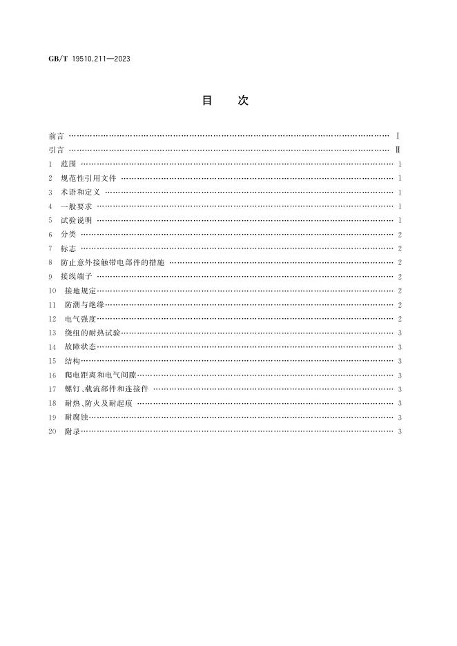 GB/T 19510.211-2023 标准预览