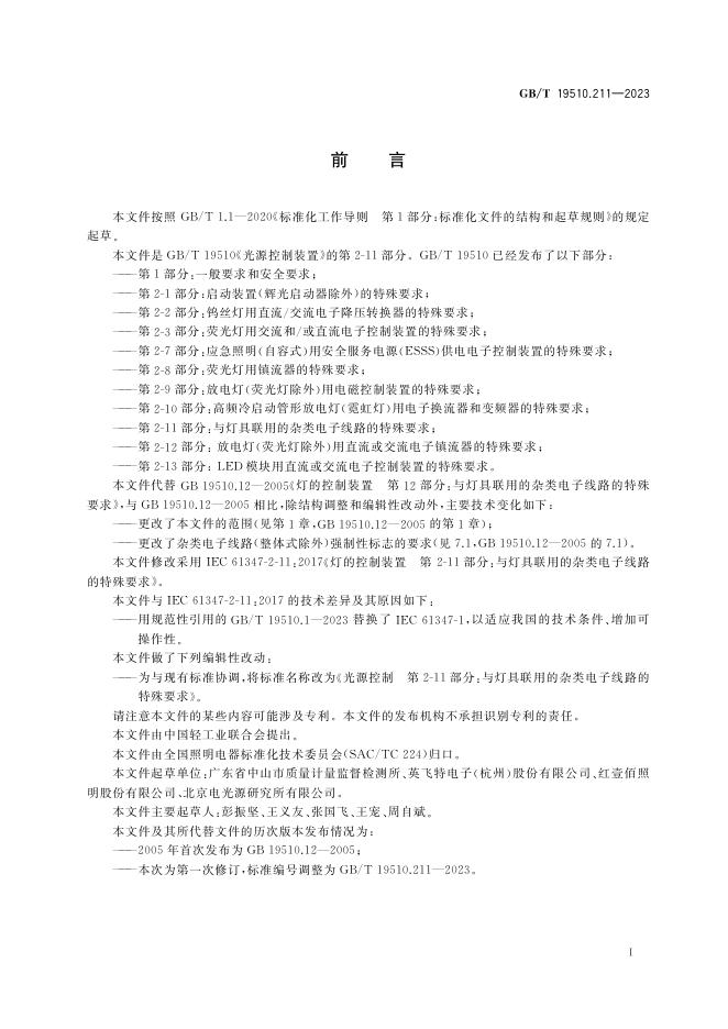 GB/T 19510.211-2023 标准预览