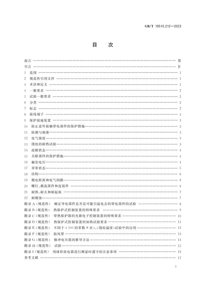 GB/T 19510.212-2023 标准预览