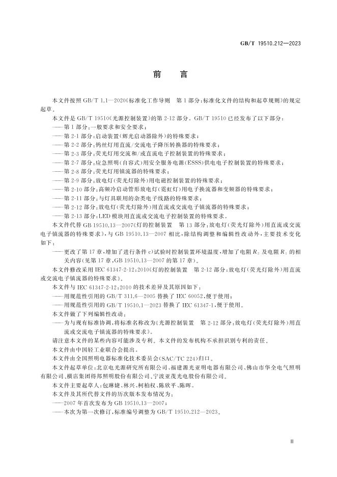 GB/T 19510.212-2023 标准预览