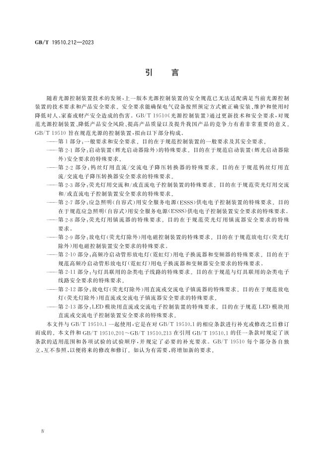 GB/T 19510.212-2023 标准预览