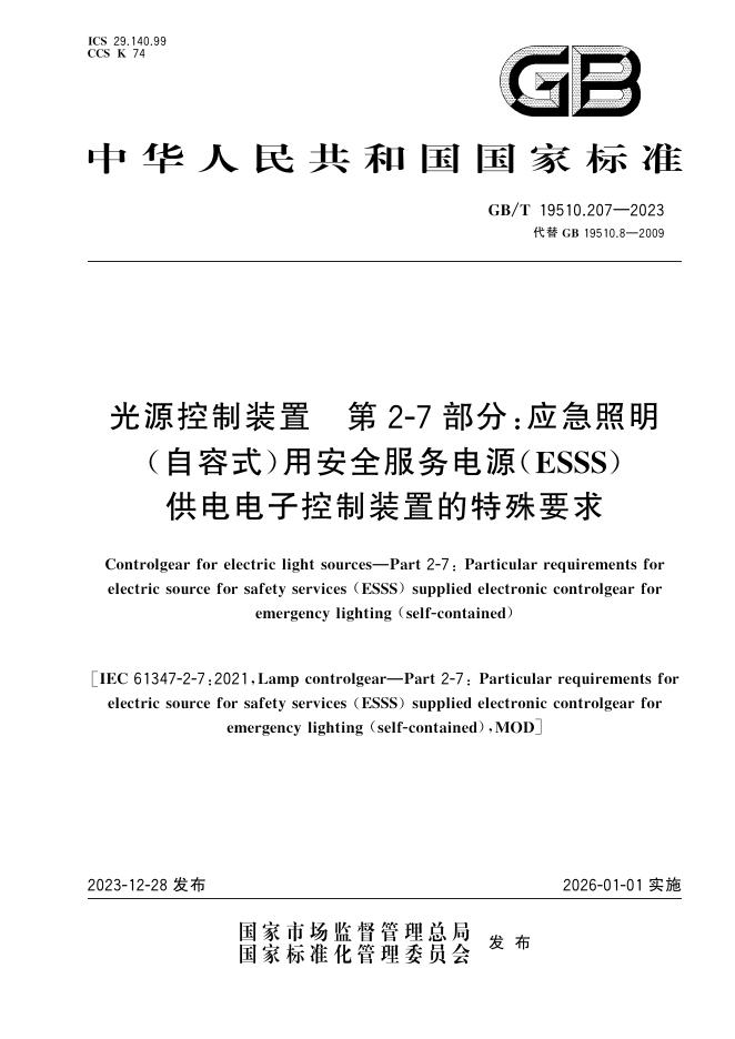GB/T 19510.207-2023 标准预览