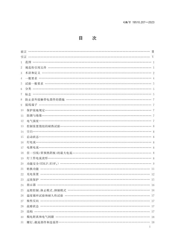 GB/T 19510.207-2023 标准预览