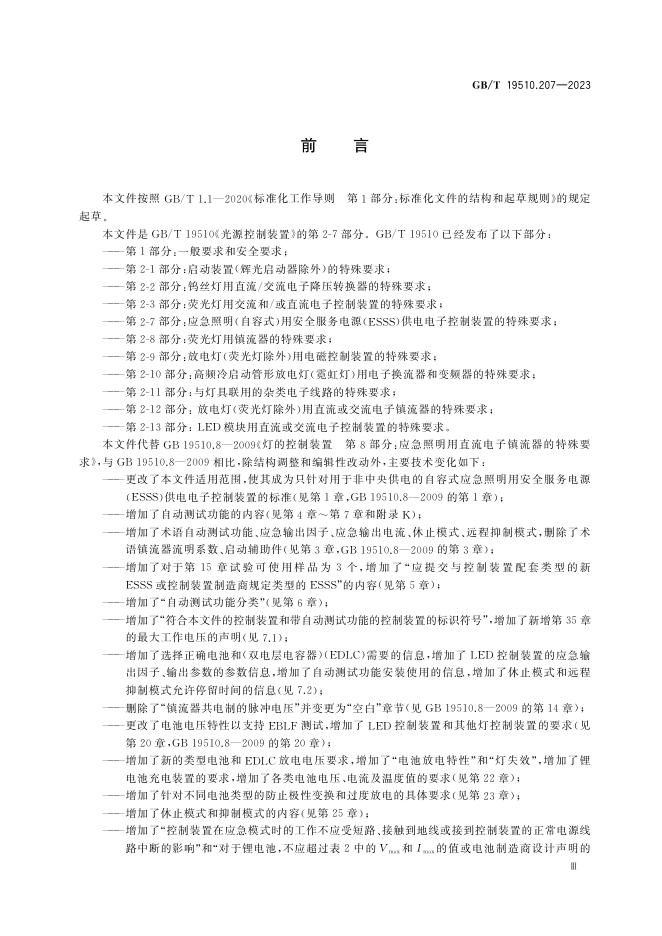 GB/T 19510.207-2023 标准预览