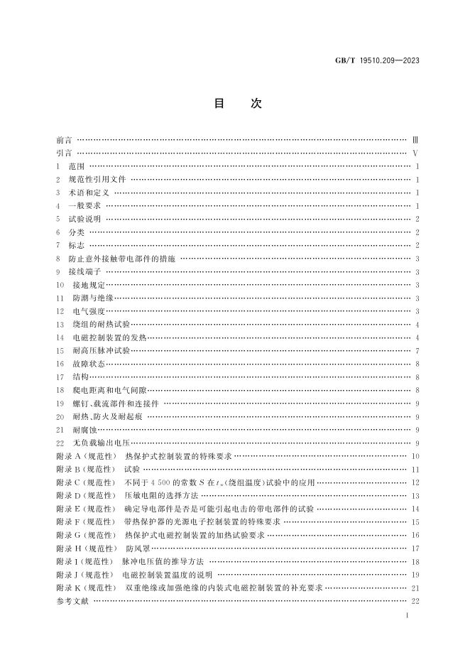 GB/T 19510.209-2023 标准预览