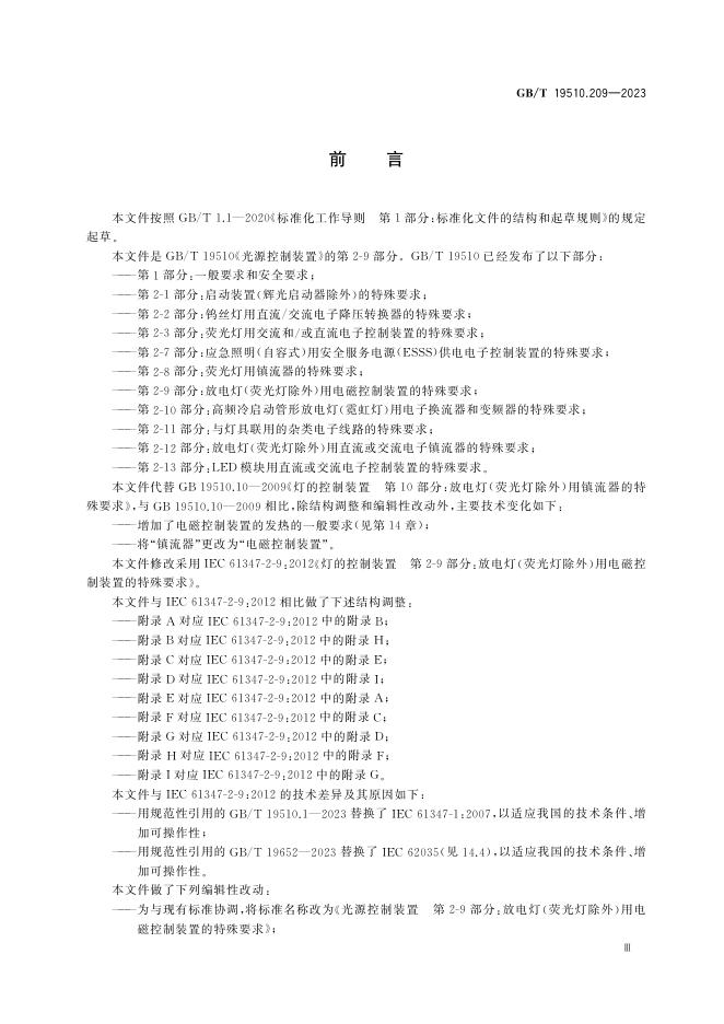 GB/T 19510.209-2023 标准预览