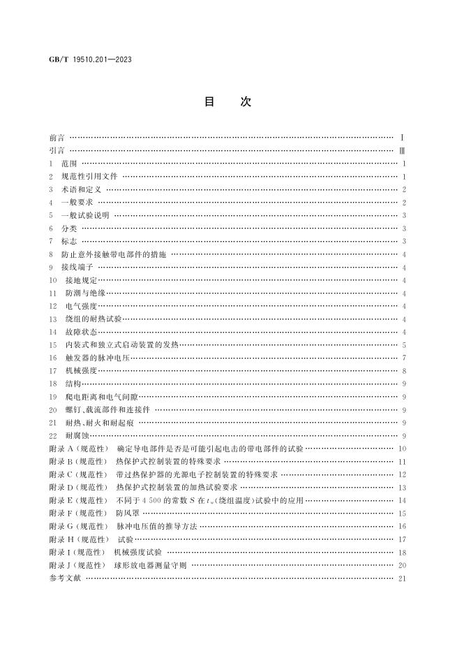 GB/T 19510.201-2023 标准预览