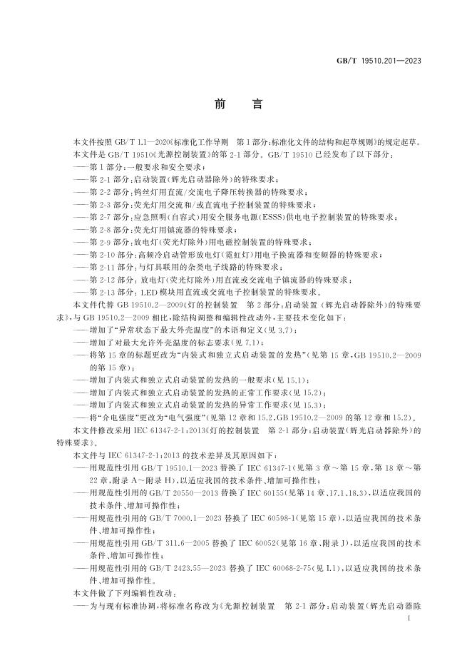 GB/T 19510.201-2023 标准预览
