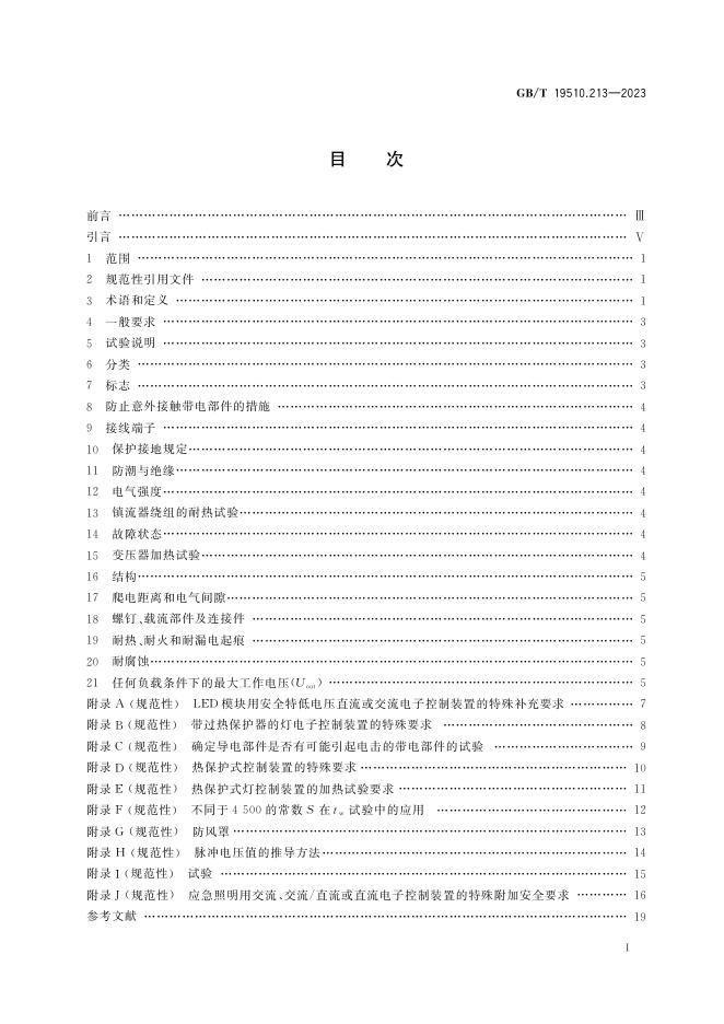 GB/T 19510.213-2023 标准预览