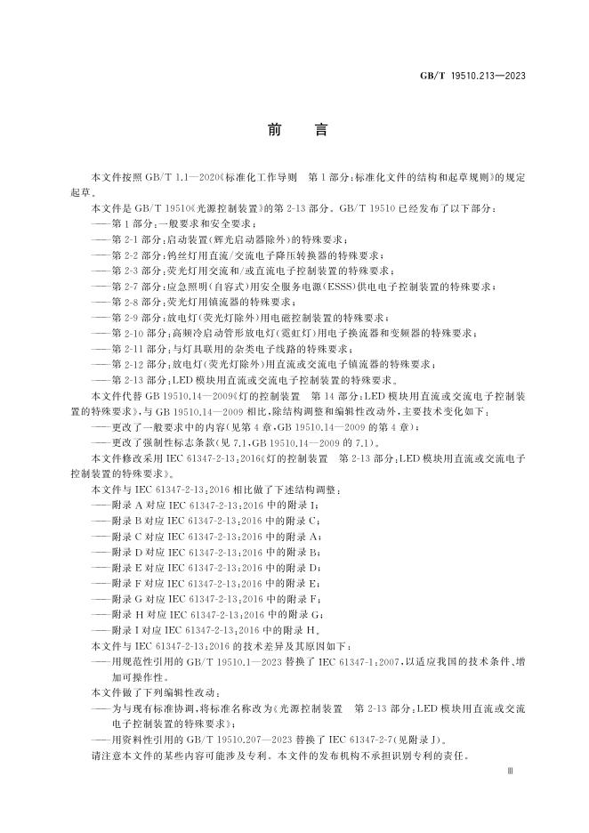 GB/T 19510.213-2023 标准预览