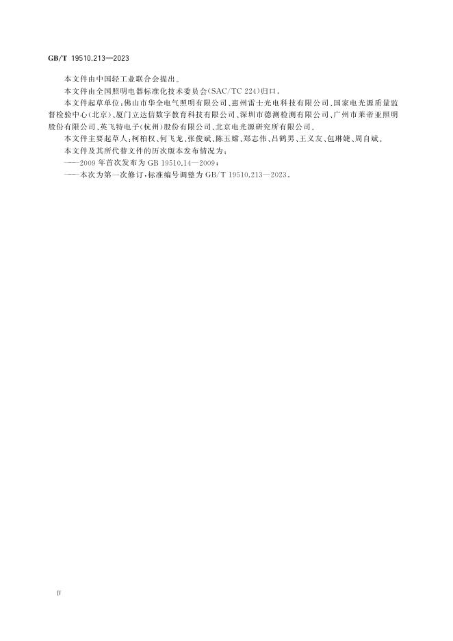 GB/T 19510.213-2023 标准预览