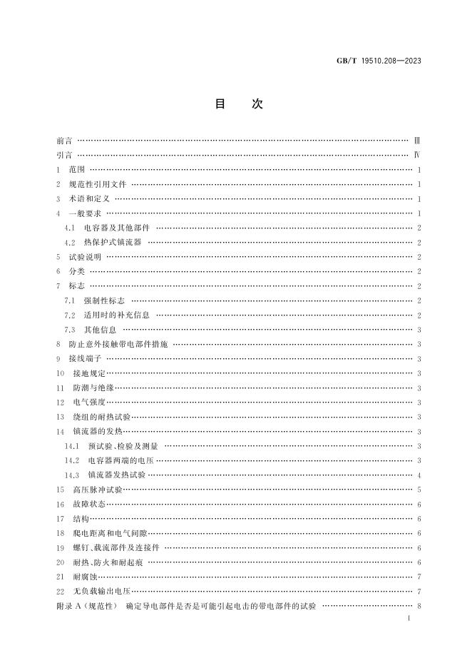 GB/T 19510.208-2023 标准预览