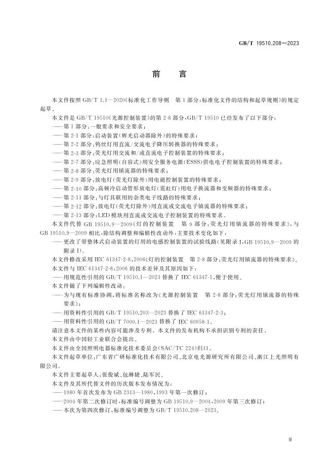 GB/T 19510.208-2023 标准预览