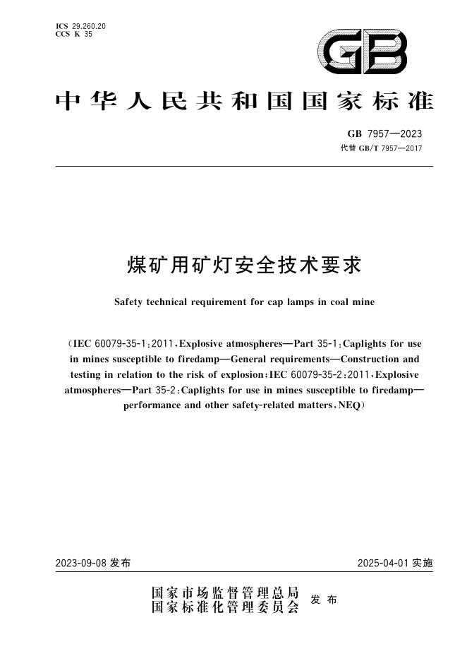 GB 7957-2023 标准预览