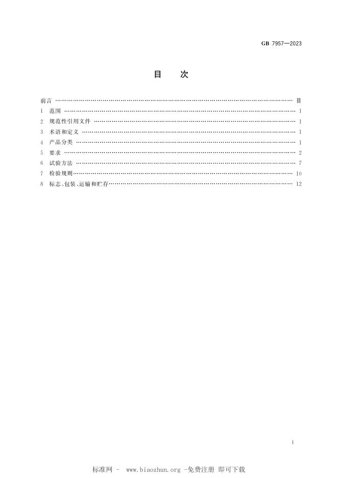 GB 7957-2023 标准预览