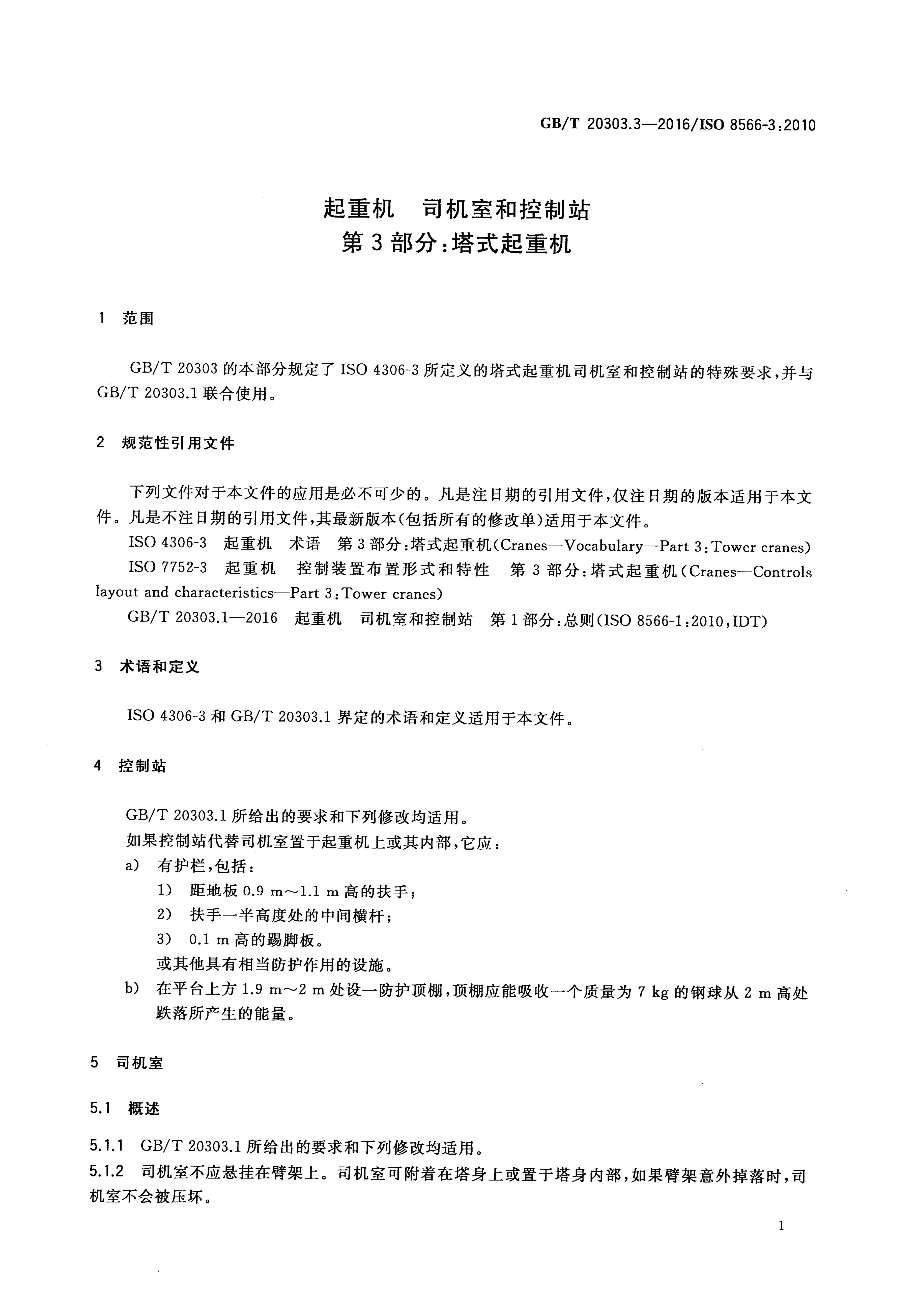 GB/T 20303.3-2016 标准预览