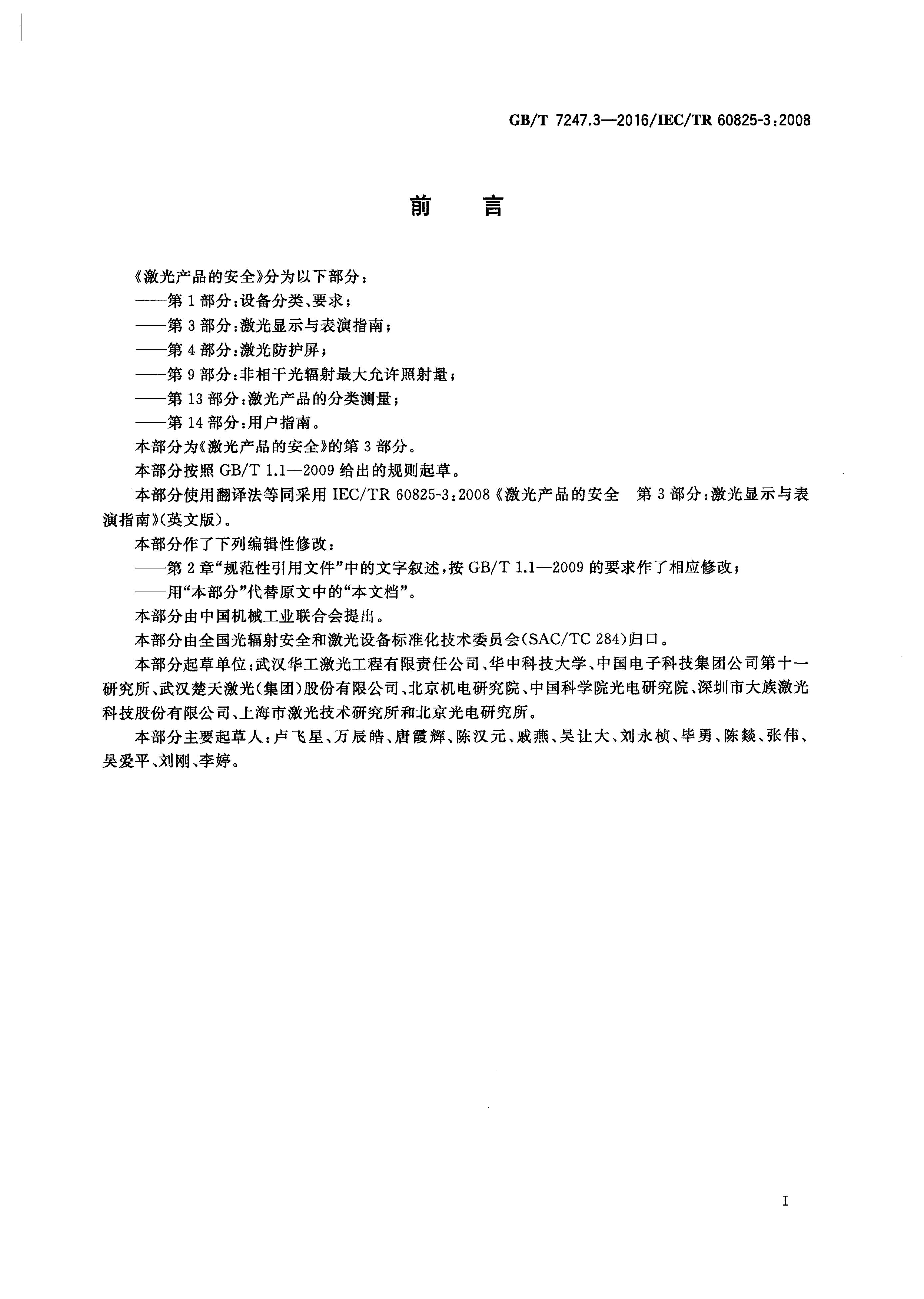 GB/T 7247.3-2016 标准预览