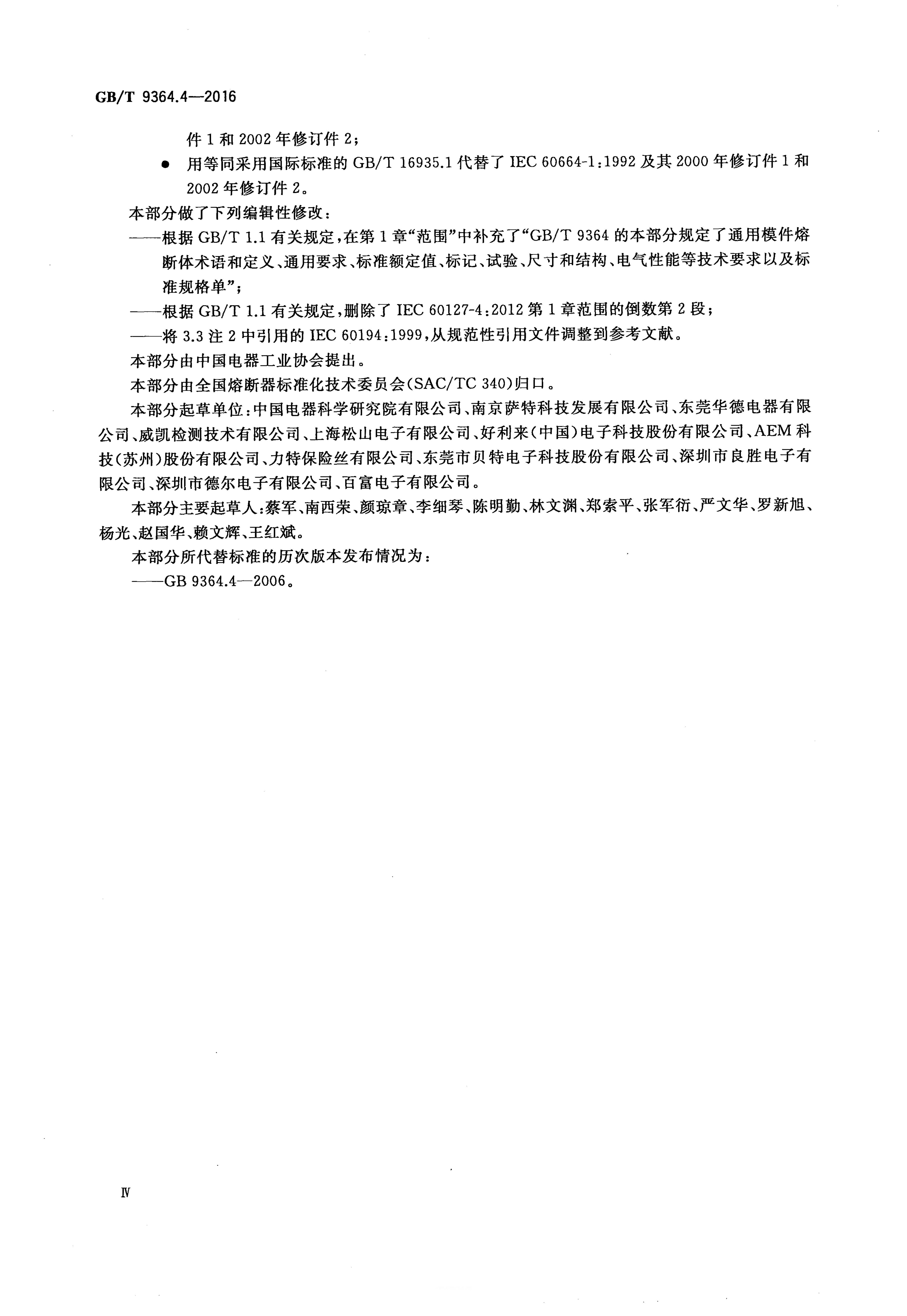GB/T 9364.4-2016 标准预览