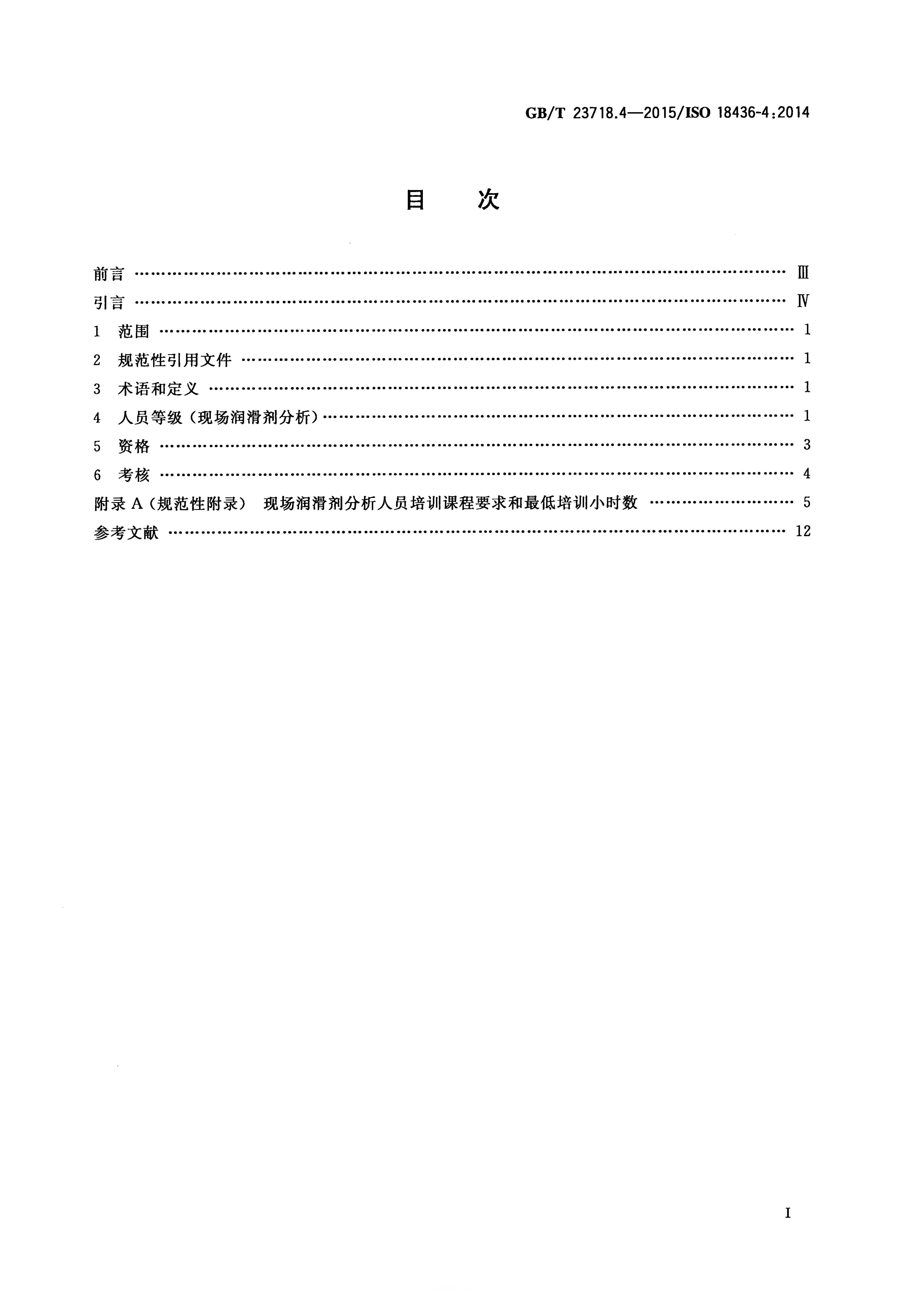 GB/T 23718.4-2015 标准预览