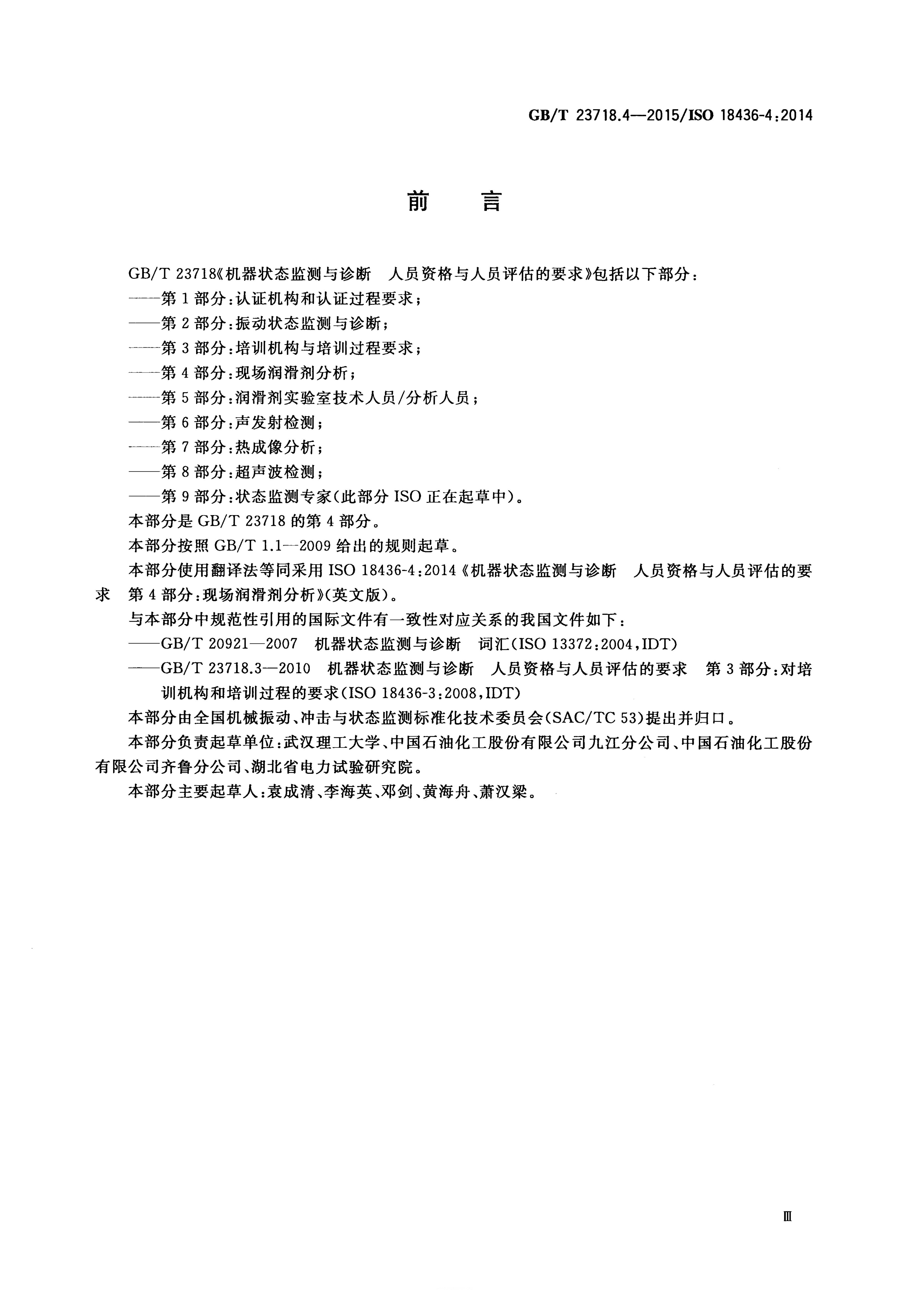 GB/T 23718.4-2015 标准预览