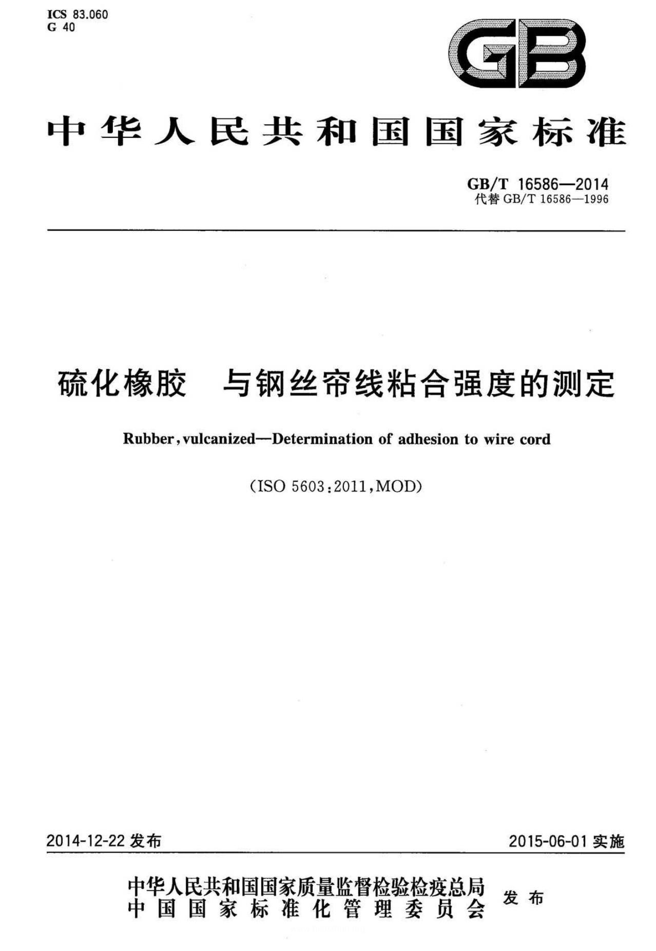 GB/T 16586-2014 标准预览