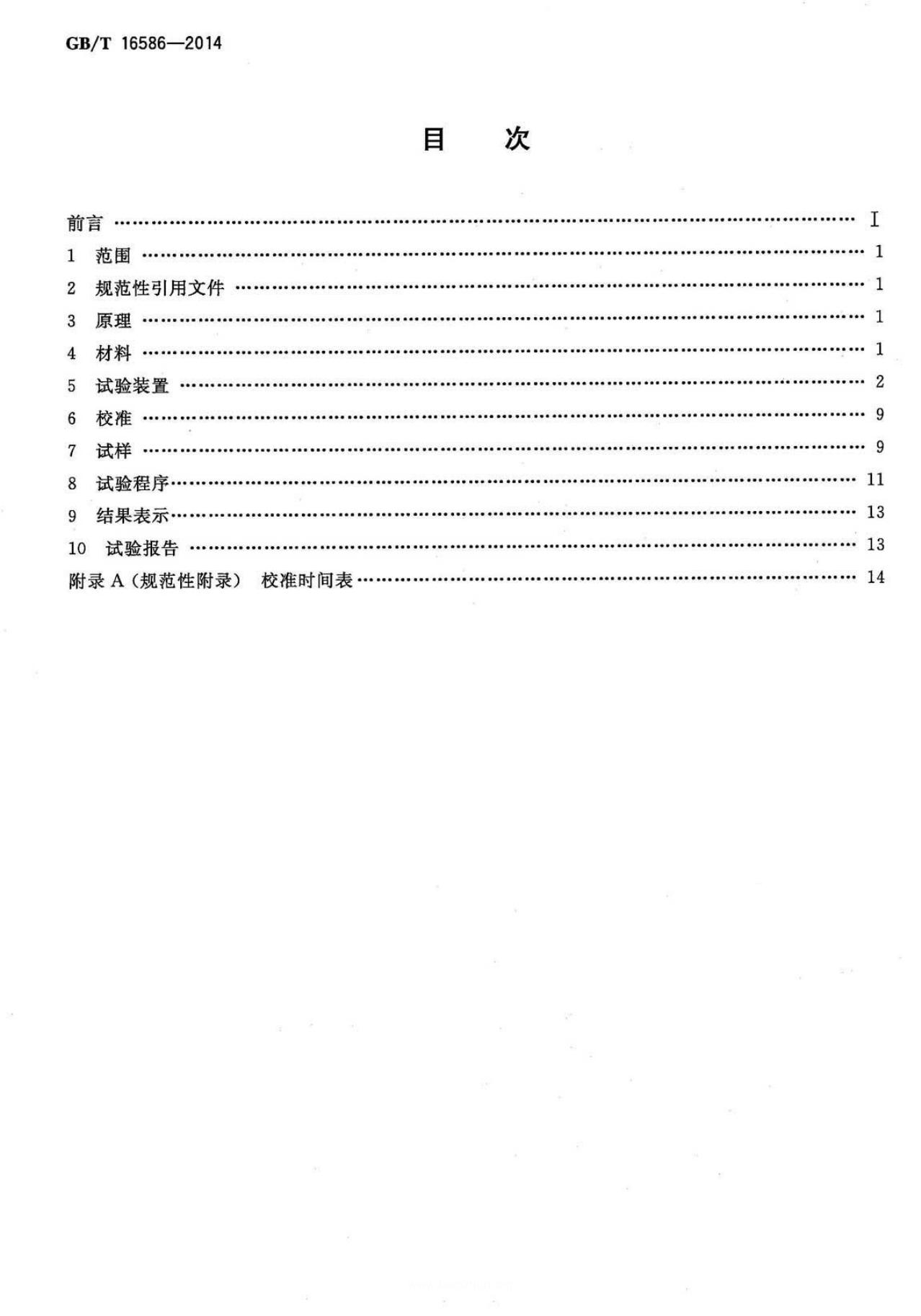 GB/T 16586-2014 标准预览