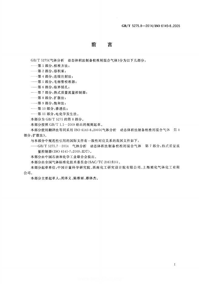 GB/T 5275.8-2014 标准预览