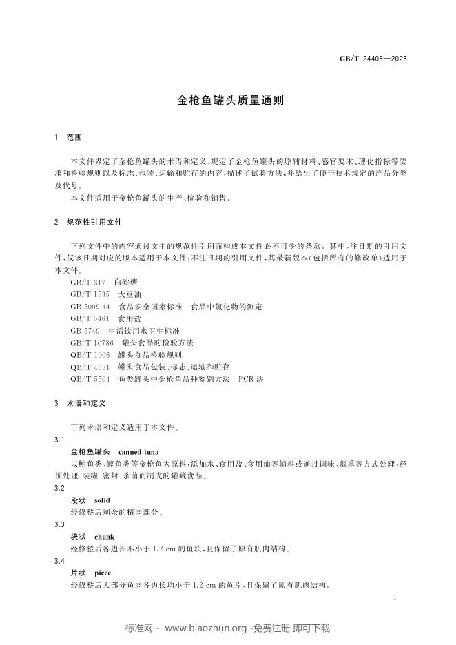 GB/T 24403-2023 标准预览