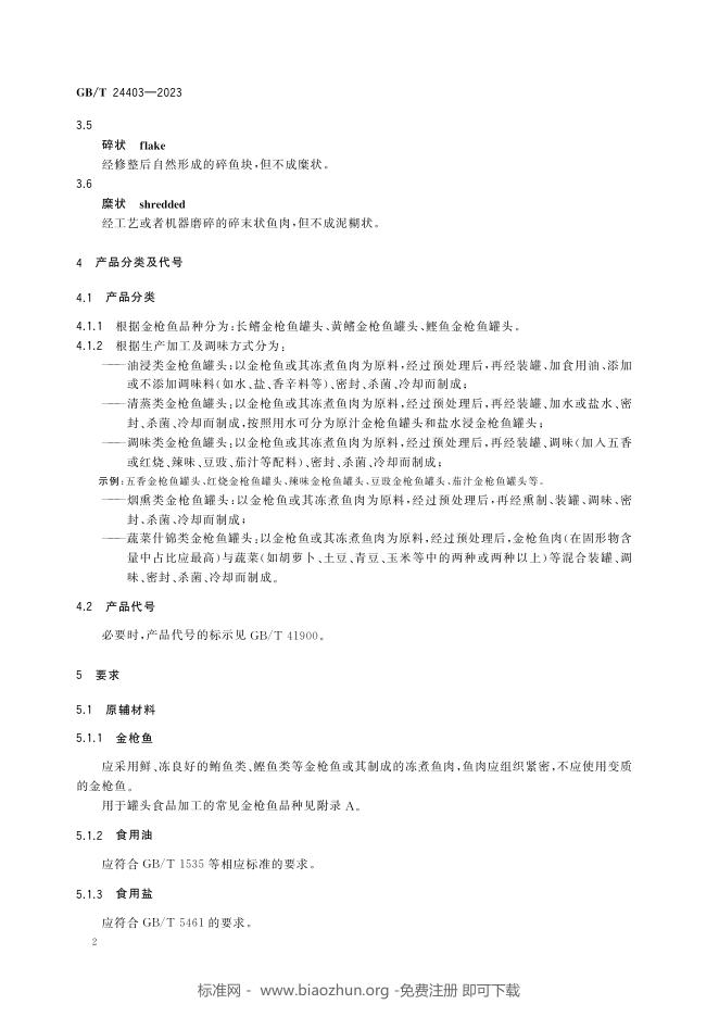 GB/T 24403-2023 标准预览