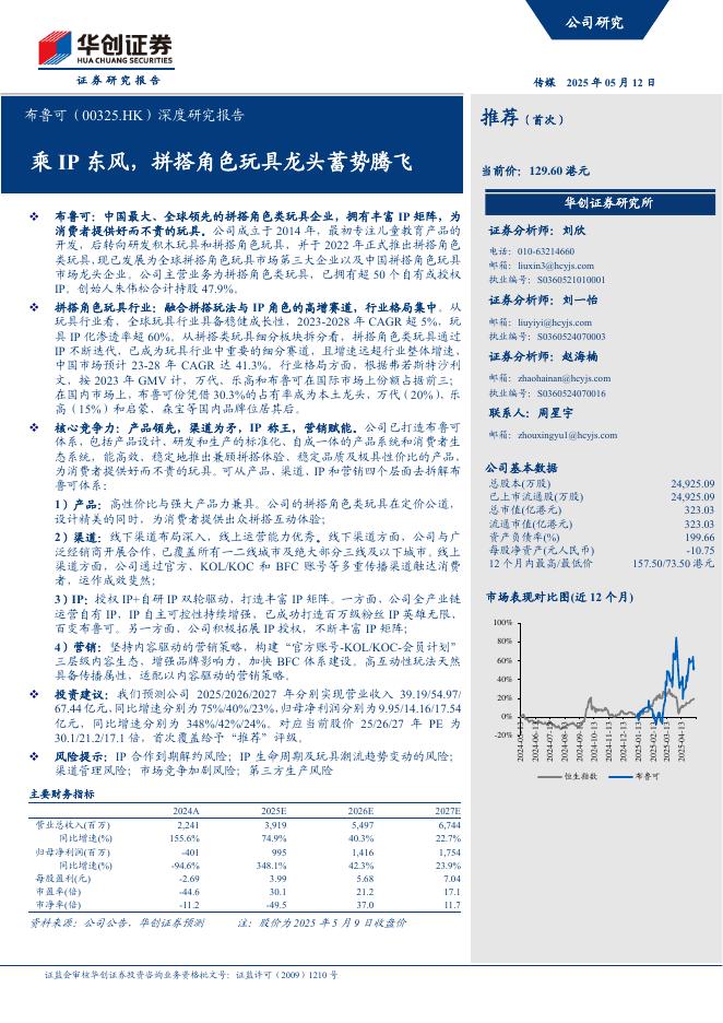 华创证券：布鲁可（00325.HK）深度研究报告：乘IP东风，拼搭角色玩具龙头蓄势腾飞