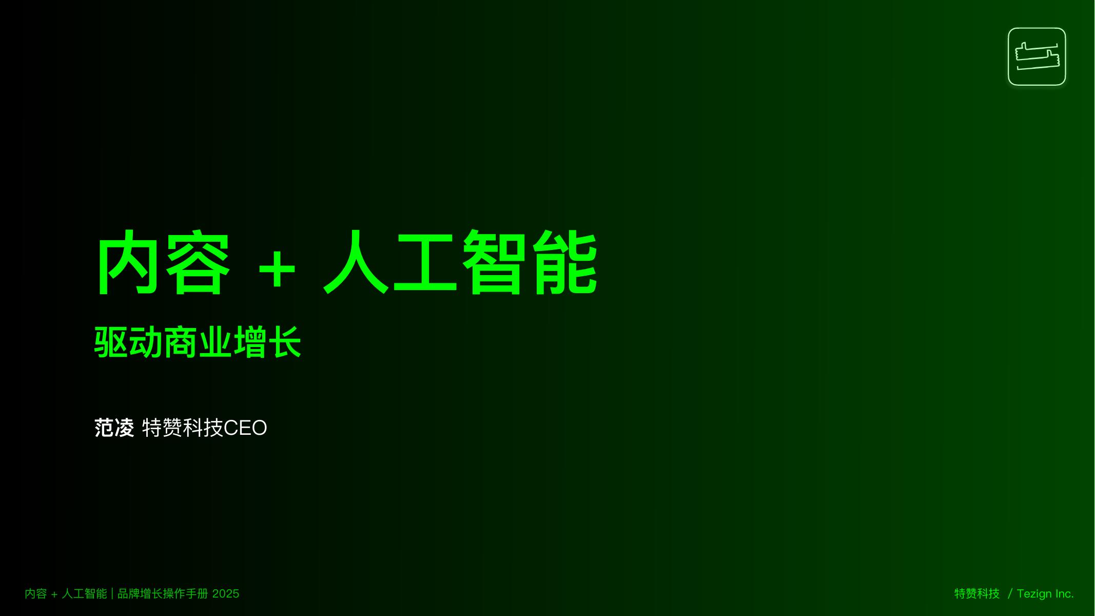 特赞（范凌）：2025年内容+人工智能品牌增长操作手册白皮书海报