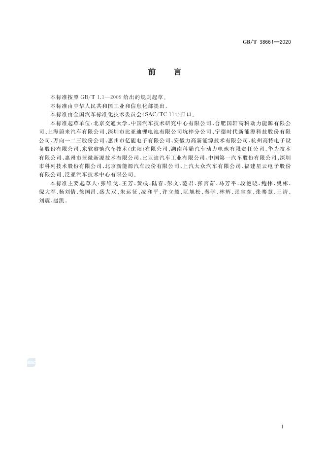 GB/T 38661-2020 标准预览