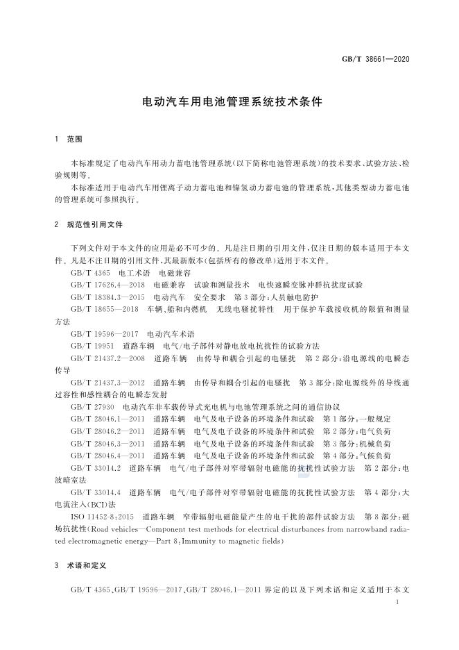 GB/T 38661-2020 标准预览