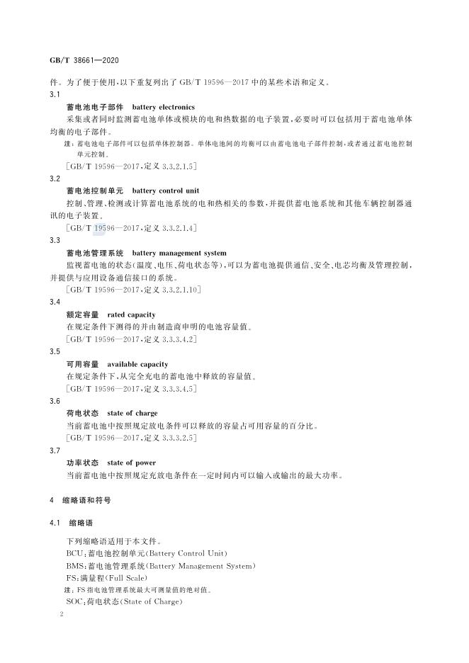 GB/T 38661-2020 标准预览