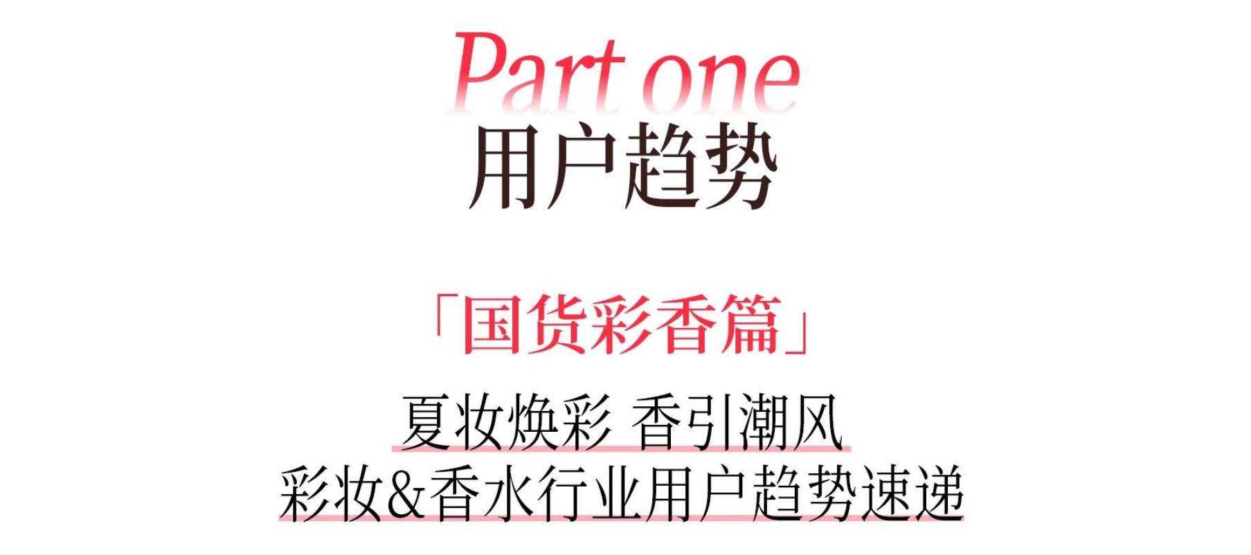 小红书：夏妆焕彩 香引潮风彩妆&香水行业用户趋势速递