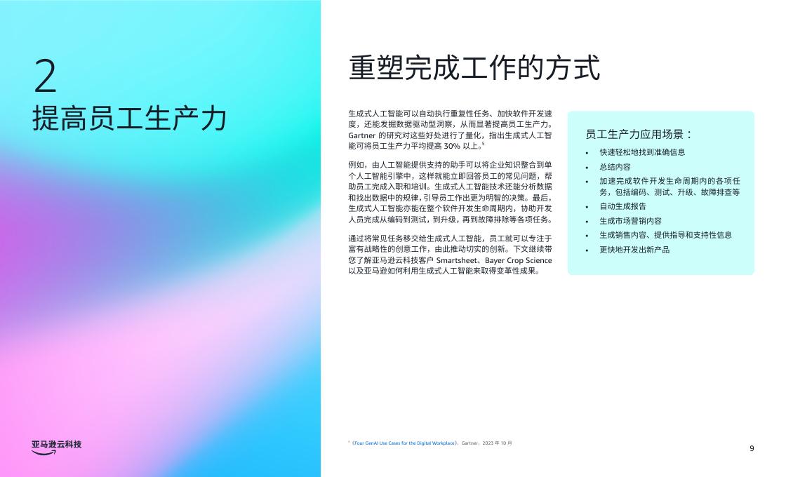 亚马逊云科技：2025年商业环境三大前沿生成式人工智能应用场景报告_第9页