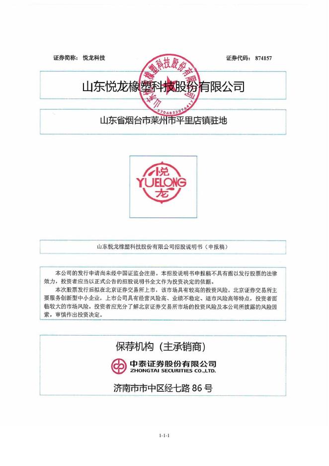 山东悦龙橡塑科技股份有限公司北交所IPO上市招股说明书（874157）