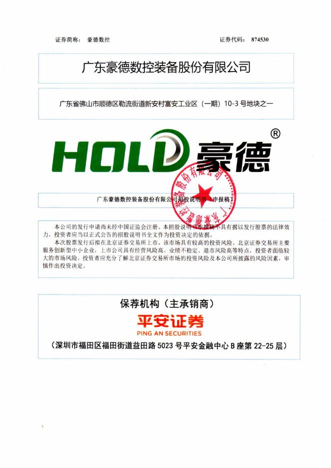广东豪德数控装备股份有限公司北交所IPO上市招股说明书（874530）