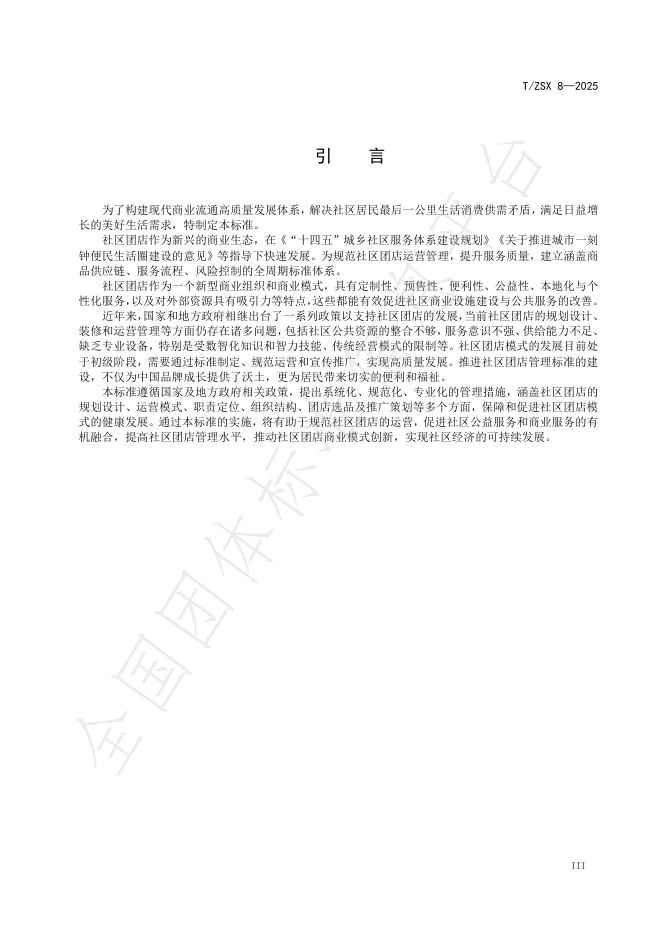 T/ZSX 8-2025 标准预览