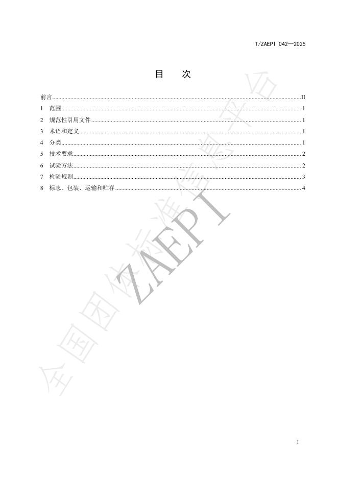 T/ZAEPI 042-2025 标准预览