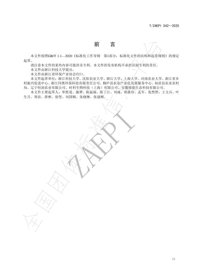 T/ZAEPI 042-2025 标准预览