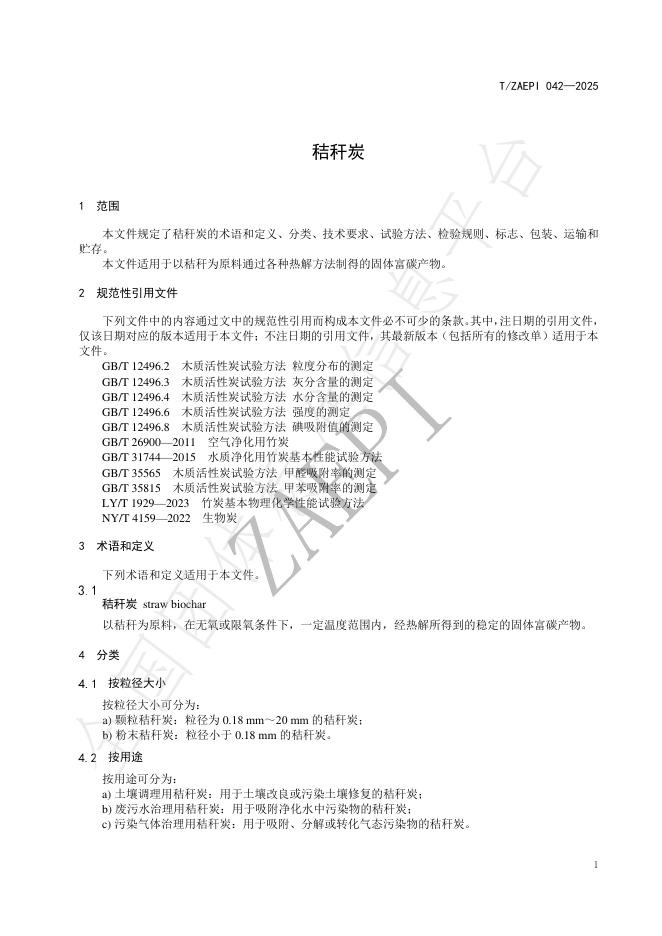 T/ZAEPI 042-2025 标准预览