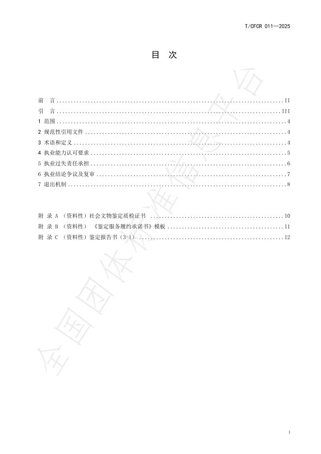 T/CFCR 011-2025 标准预览