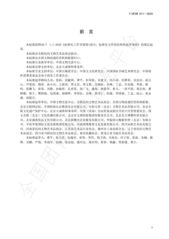 T/CFCR 011-2025 标准预览